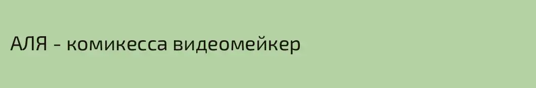 АЛЯ - комикесса видеомейкер